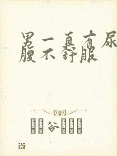 男一直有尿意小腹不舒服