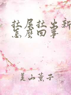 拉屎拉出新鲜血怎么回事