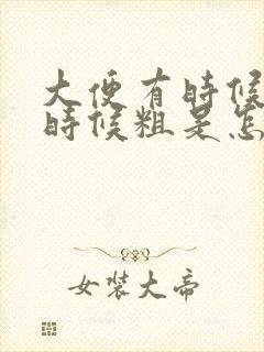 大便有时候细有时候粗是怎么回事