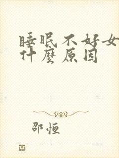 睡眠不好女人是什么原因