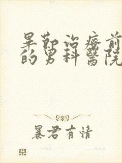 毕节治疗前列腺的男科医院