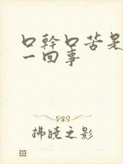 口干口苦是怎么一回事