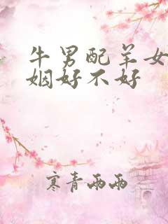 牛男配羊女的婚姻好不好