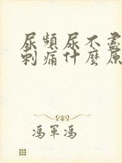 尿频尿不尽尿道刺痛什么原因