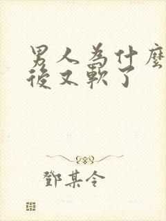 男人为什么勃起后又软了