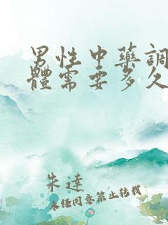 男性中药调理身体需要多久