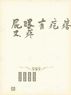 屁眼有疙瘩又痒又疼