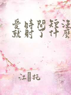 爱时间短没几下就射了什么原因