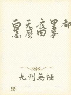 白天夜里都尿频怎么回事