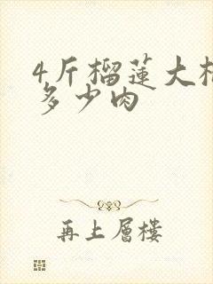 4斤榴莲大概出多少肉