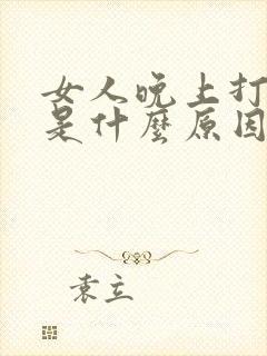 女人晚上打呼噜是什么原因引起的