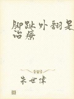 脚趾外翻是怎么治疗