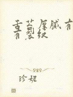 舌苔厚腻有齿痕有裂纹