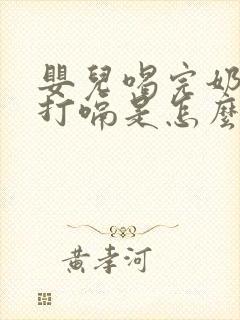 婴儿喝完奶老是打嗝是怎么回事