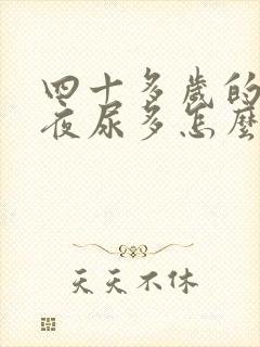 四十多岁的男人夜尿多怎么回事