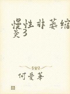 慢性非萎缩性胃炎3