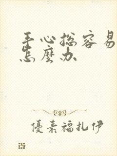 手心总容易出汗怎么办