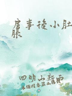 房事后小肚子坠胀