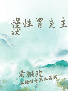 慢性胃炎主要症状