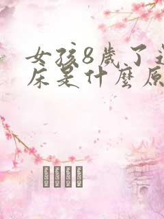 女孩8岁了还尿床是什么原因