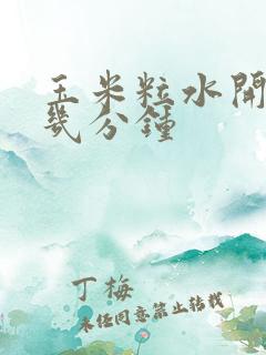 玉米粒水开后煮几分钟