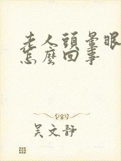 老人头晕眼模糊怎么回事