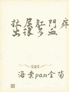 拉屎肛门疼撕裂出很多血