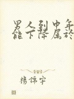 男人到中年性功能下降属于正常吗