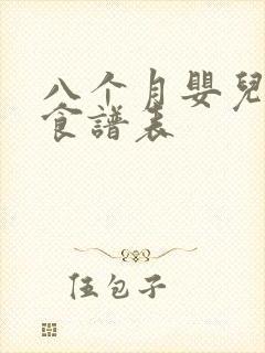 八个月婴儿辅食食谱表