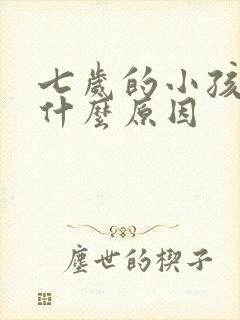 七岁的小孩尿床什么原因