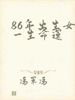 86年出生女虎一生命运