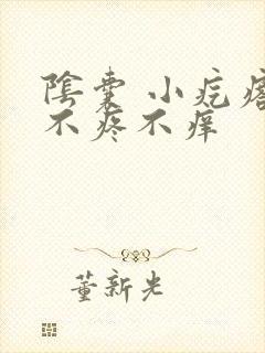 阴囊 小疙瘩 不疼不痒