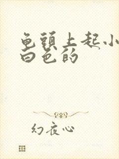 龟头上起小颗粒白色的