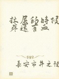 拉屎的时候屁眼疼还有血