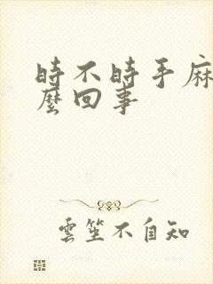 时不时手麻是怎么回事