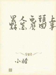 男人龟头上有红点怎么回事有点痒