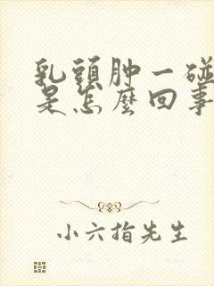 乳头肿一碰就疼是怎么回事