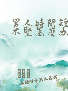 男人时间短勃起不坚怎么办