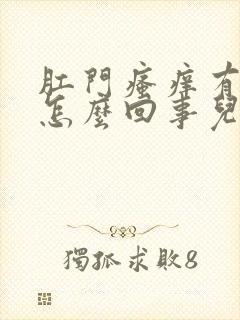 肛门瘙痒有血是怎么回事儿