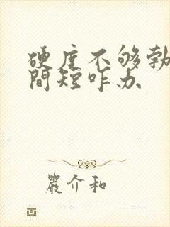 硬度不够勃起时间短咋办