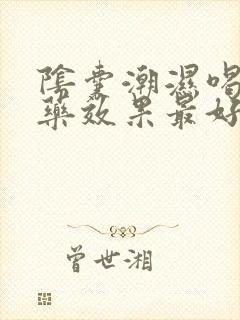 阴囊潮湿喝什么药效果最好