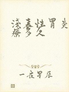 浅表性胃炎要治疗多久