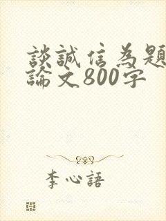 谈诚信为题的议论文800字