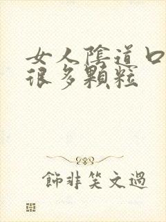 女人阴道口起了很多颗粒