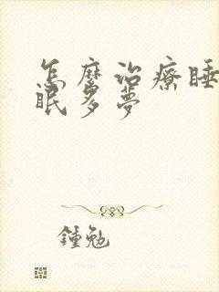 怎么治疗睡觉失眠多梦