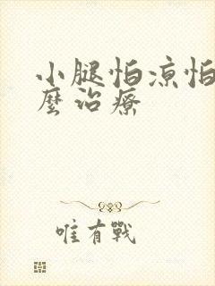 小腿怕凉怕冷怎么治疗