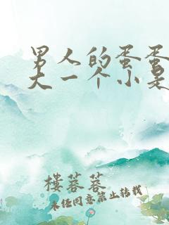 男人的蛋蛋一个大一个小是什么原因