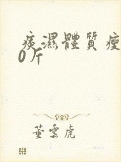 痰湿体质瘦身30斤