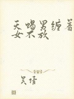 天蝎男缠着金牛女不放