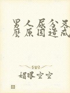 男人尿分叉是什么原因造成的